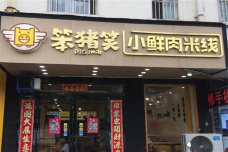 笨豬笑小鮮肉米線