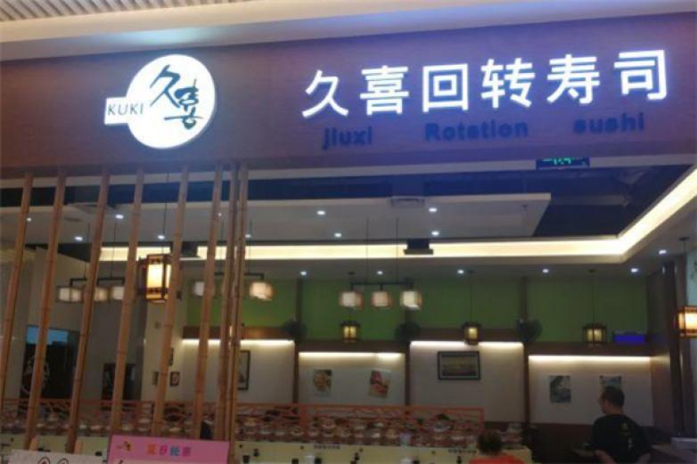 久喜回轉(zhuǎn)壽司