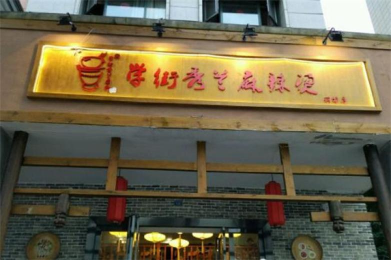 學(xué)街秀蘭麻辣燙