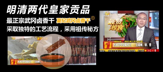 夏紀(jì)武岡鹵香干