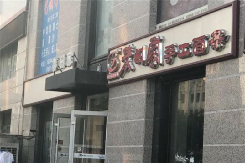 麥田家手工面條