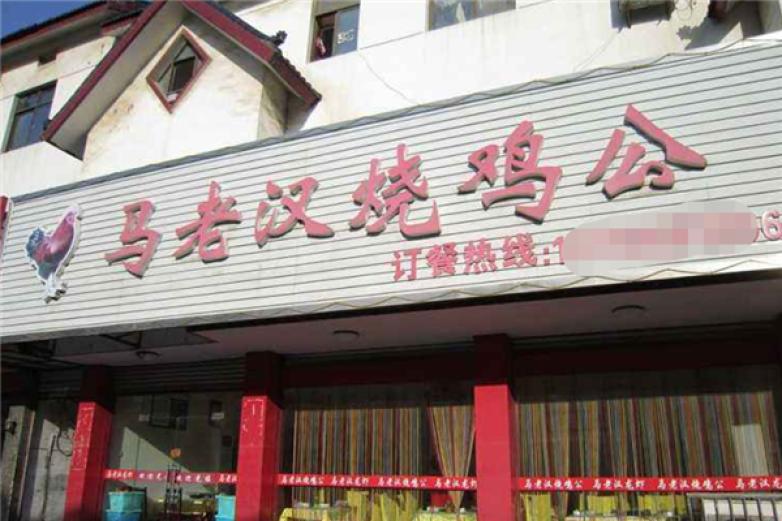 馬老漢燒雞