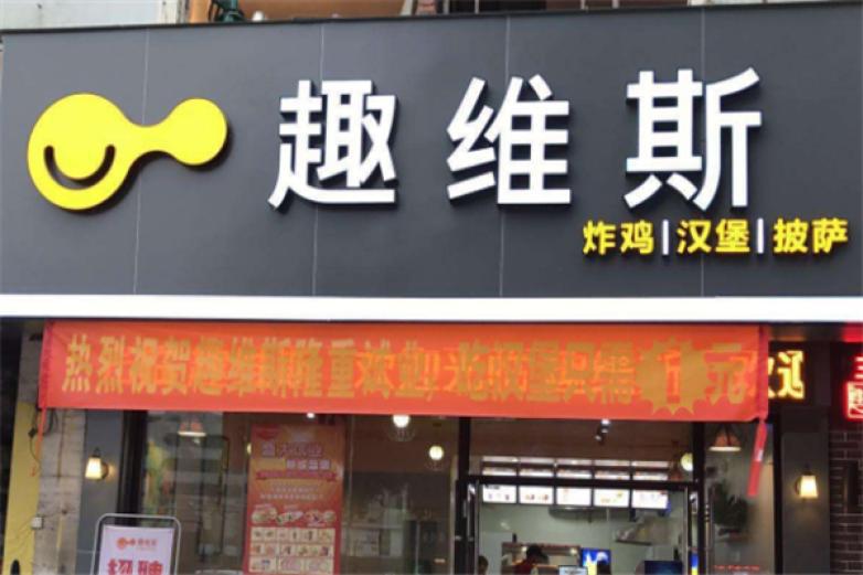 趣維斯炸雞漢堡