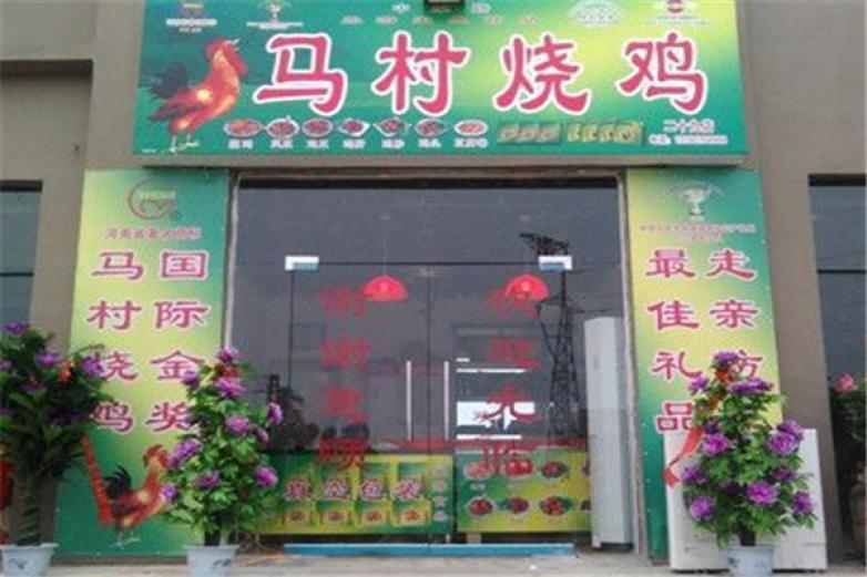 馬村燒雞