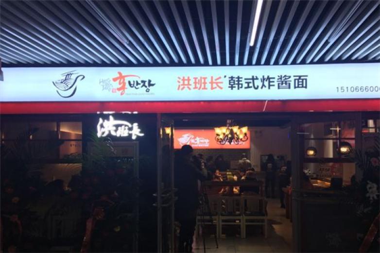 洪班長(zhǎng)炸醬面