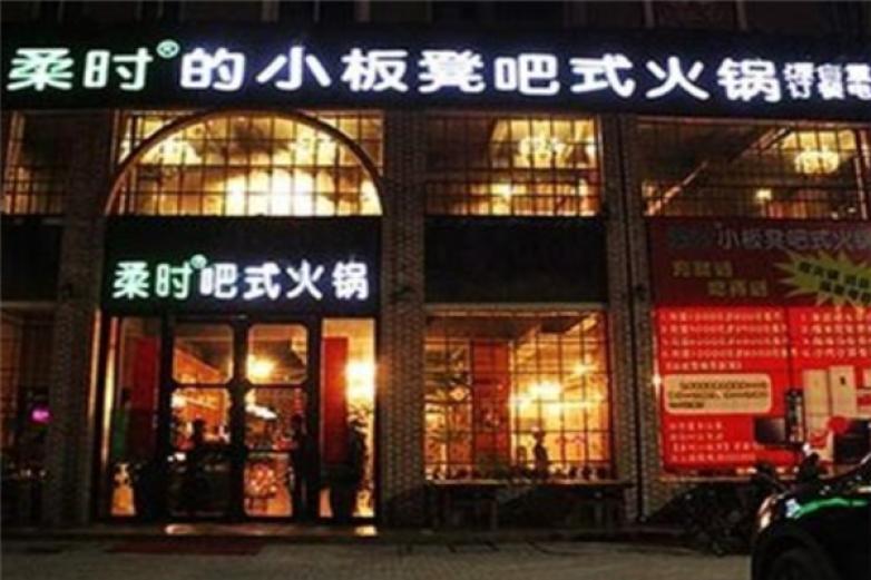 柔時小板凳吧式火鍋