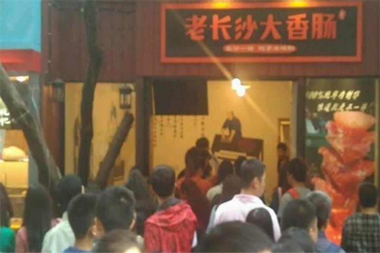 老長沙大香腸