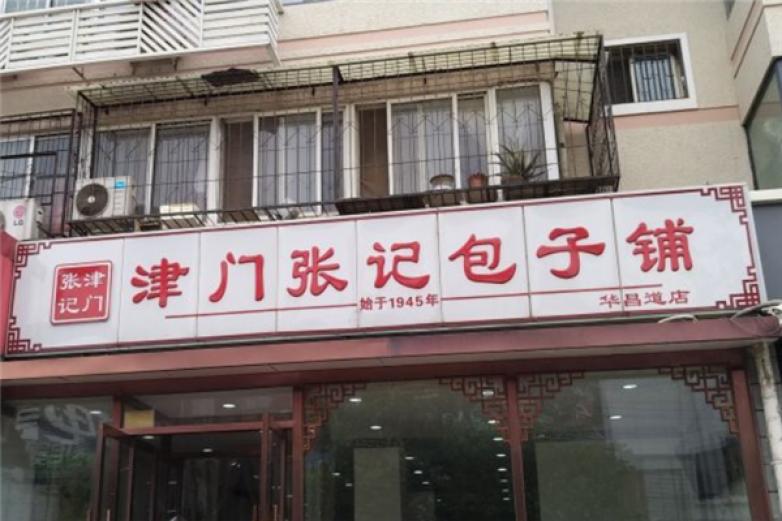 津門張記包子鋪