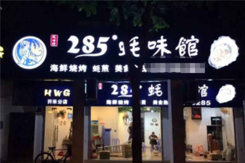 285蠔味館