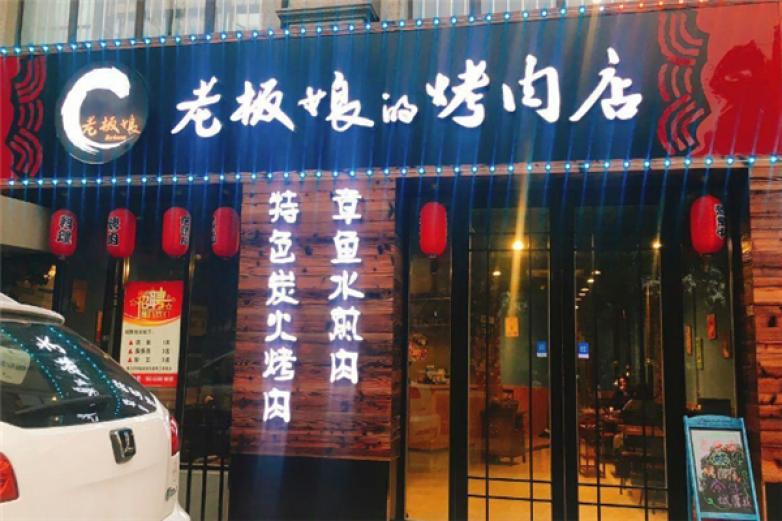 老板娘的烤肉店