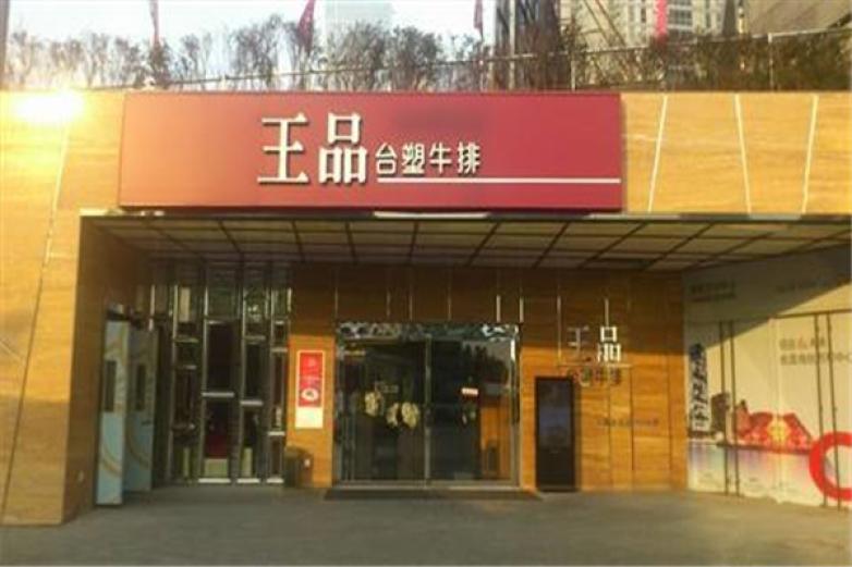 臺(tái)塑王品牛排