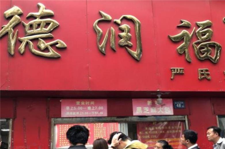 德潤(rùn)福嚴(yán)氏燒麥