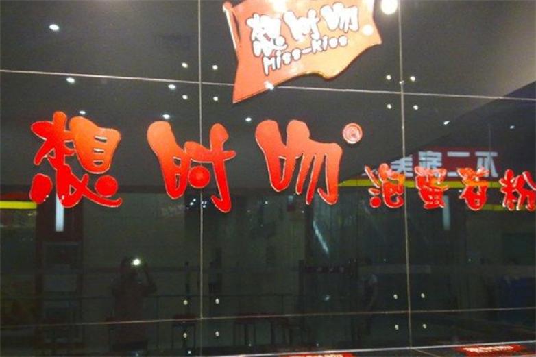 想時(shí)吻泡蛋苕粉