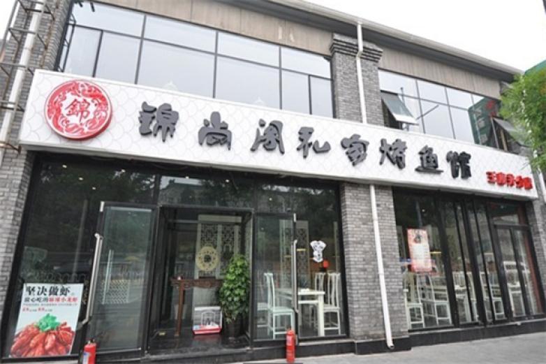 錦尚閣私家烤魚館