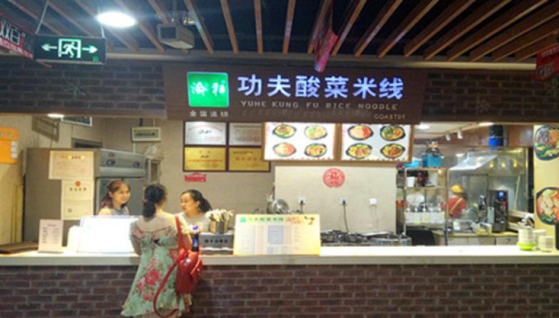 渝和功夫酸菜米線