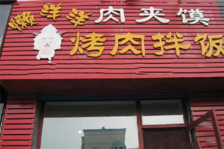 懶洋洋烤肉拌飯