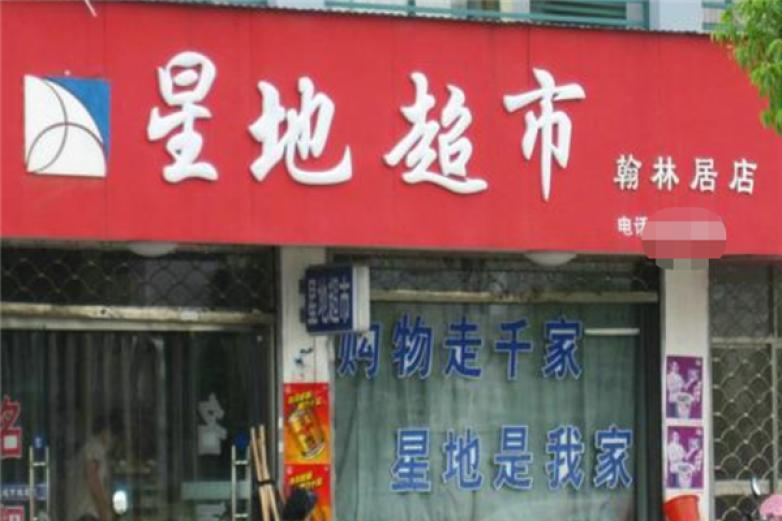 星地超市