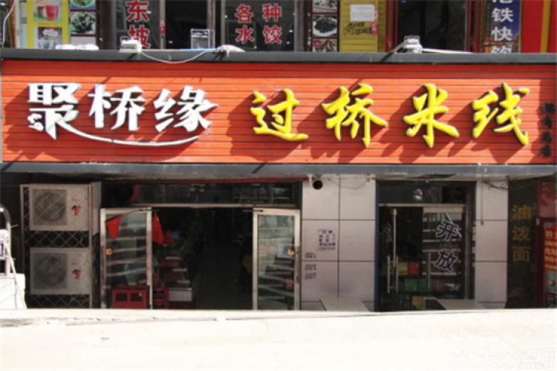 聚緣橋過橋米線