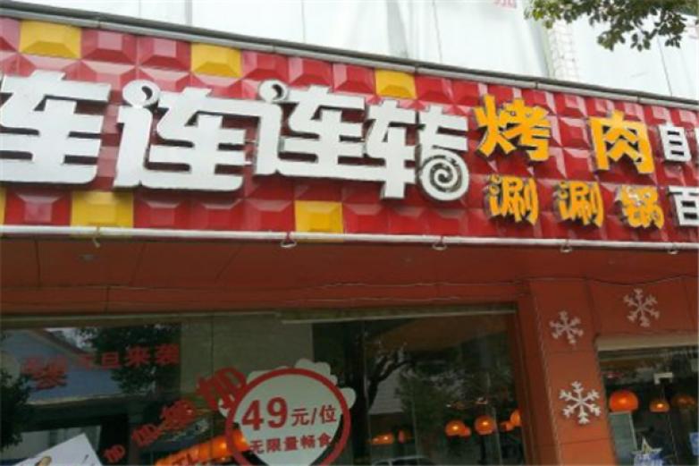 連連連轉涮涮鍋