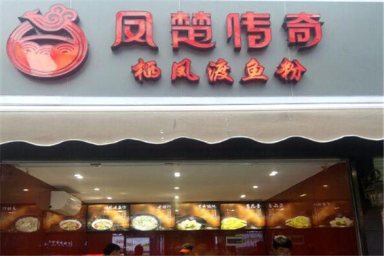 鳳楚傳奇棲鳳渡魚粉