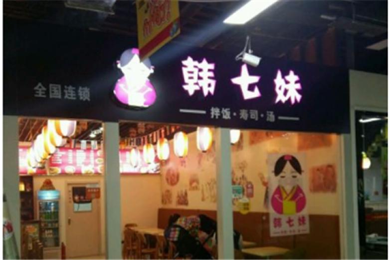 韓七妹石鍋拌飯