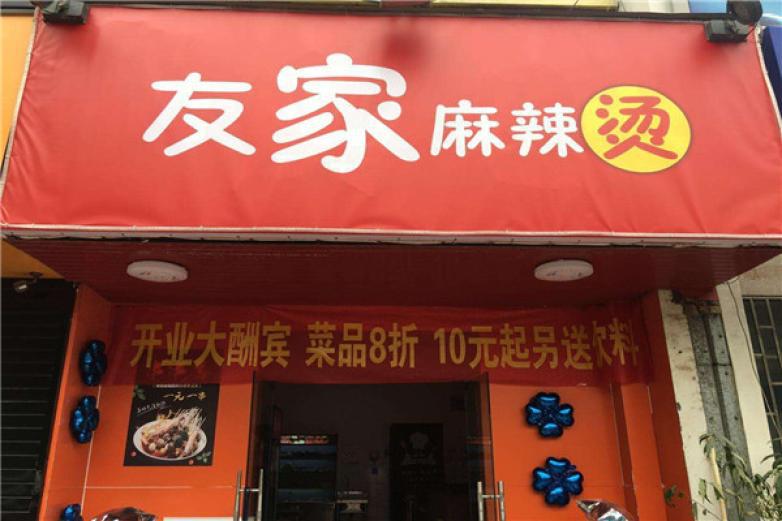 友家麻辣燙
