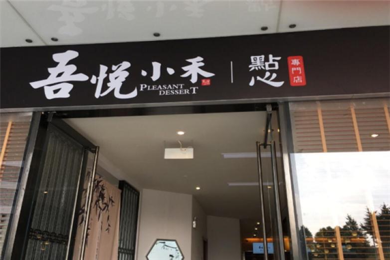 吾悅小禾點(diǎn)心