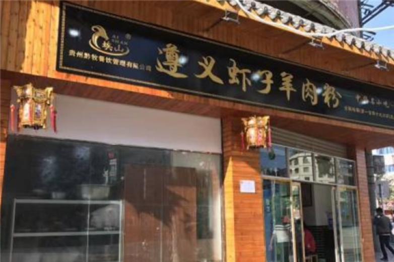 埃山遵義蝦子羊肉粉