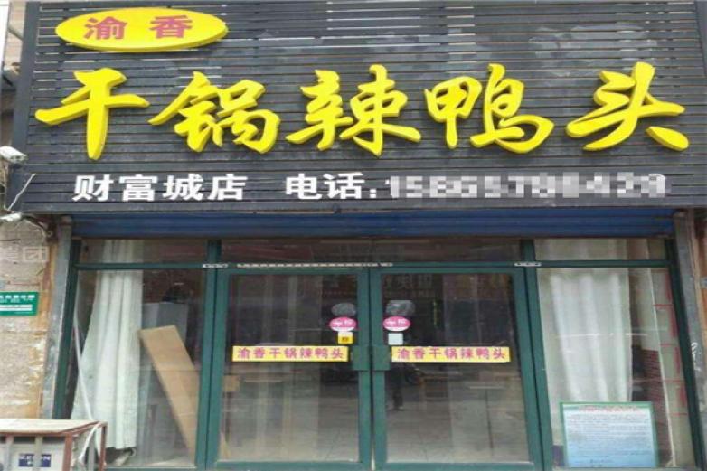 渝香干鍋辣鴨頭