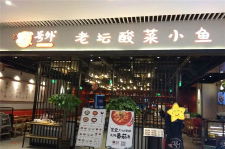 號外小鍋酸菜魚