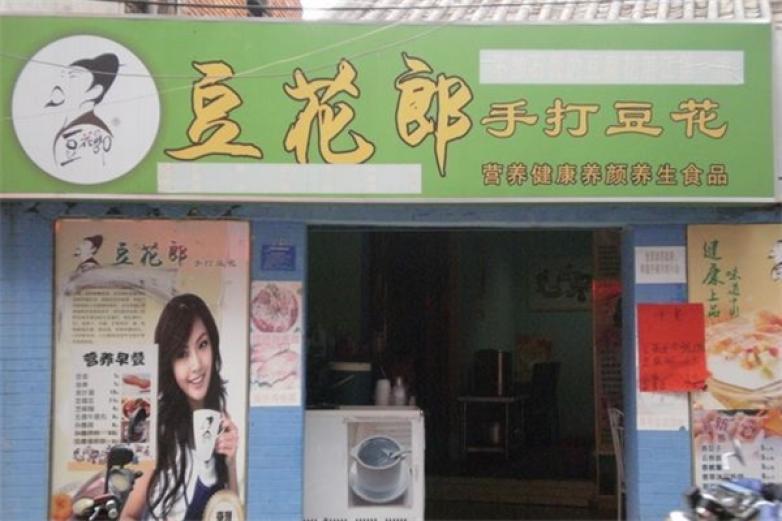 豆花郎手打豆花