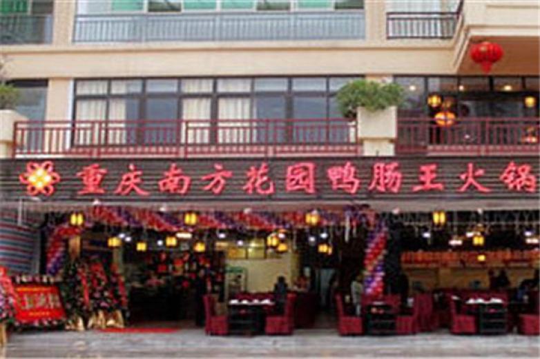 南方花園鴨腸王火鍋