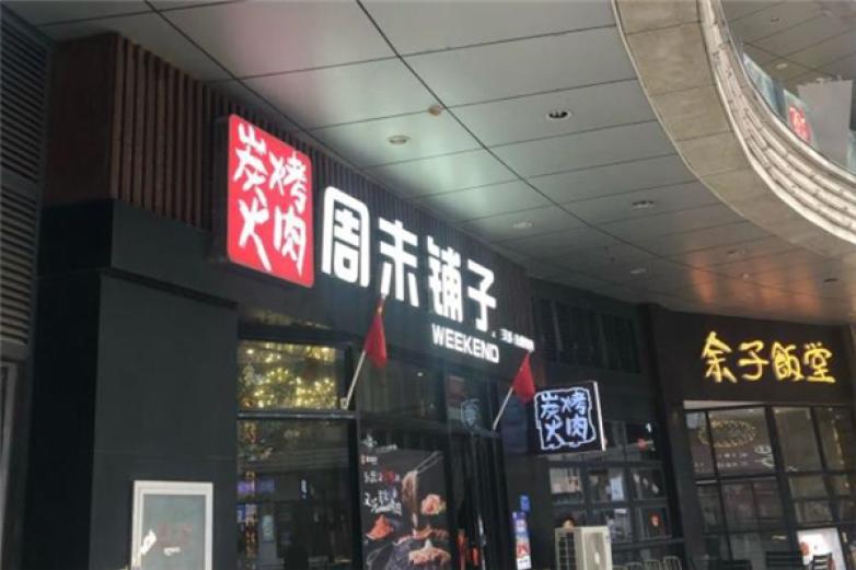 周末鋪?zhàn)訚h派炭火烤肉