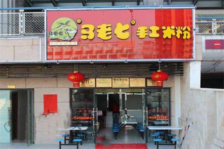 馬老七手工米粉