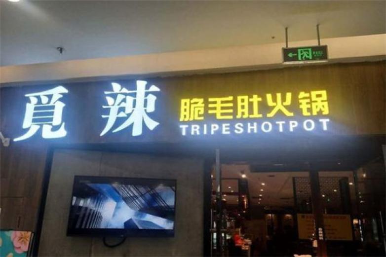 覓辣火脆毛肚火鍋