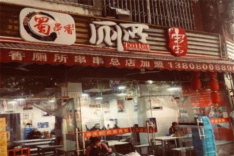 蜀串香廁所串串