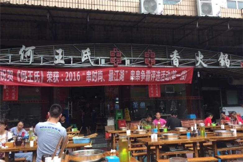 何王氏串串香火鍋
