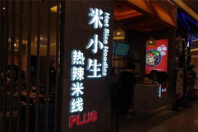 米小生熱辣米線