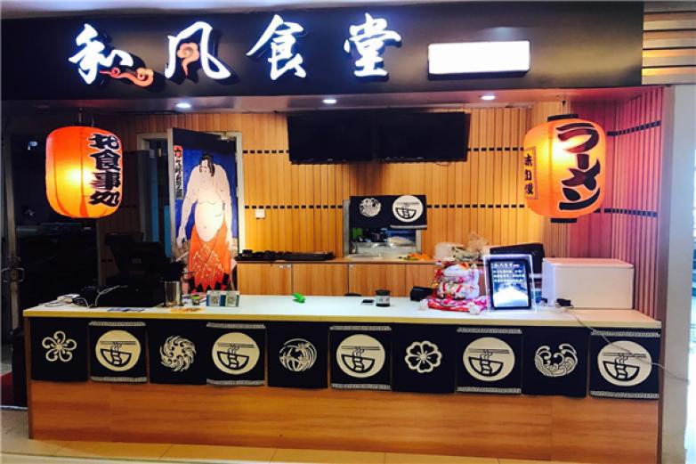 和風(fēng)食堂日式料理