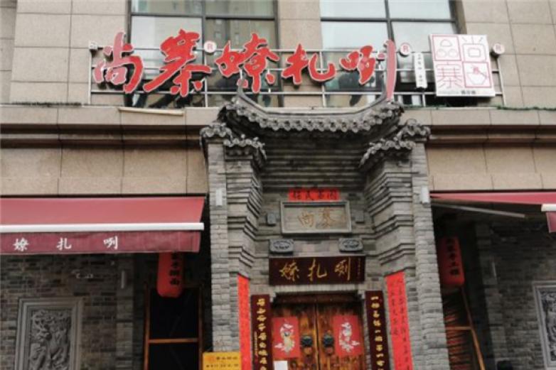 尚寨嘹咋咧面館