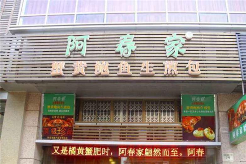 阿春家蟹黃鮑魚生煎包