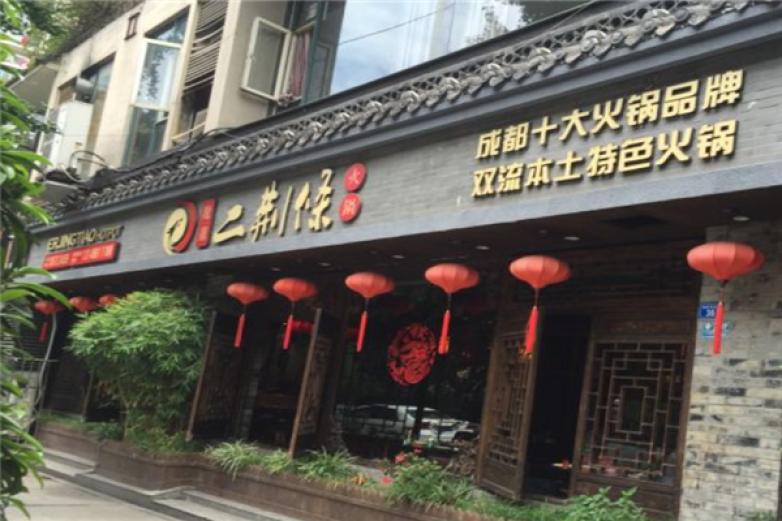 龍淵二荊條老火鍋