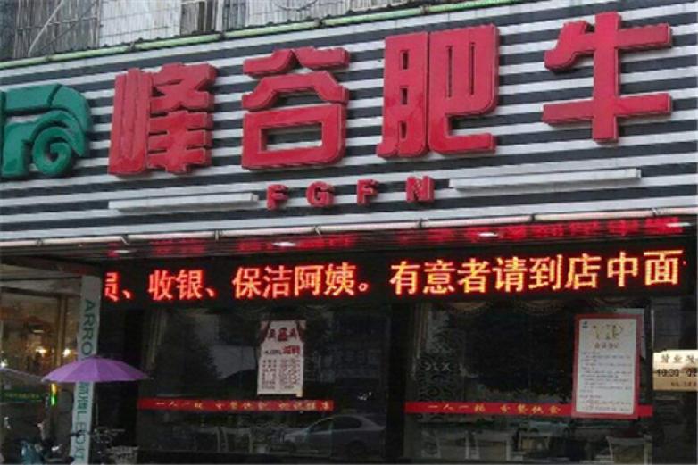 峰谷肥?；疱?/></p><p>峰谷肥牛是“一人一鍋、分餐飲食、制造自有工藝”的新吃法，創(chuàng)意十足</p><p><p>一人享用一鍋，不但解決了傳統(tǒng)火鍋眾口難調(diào)的問(wèn)題，而且方便、衛(wèi)生、健康、美味，感覺(jué)也很精致</p></p><p><img src=