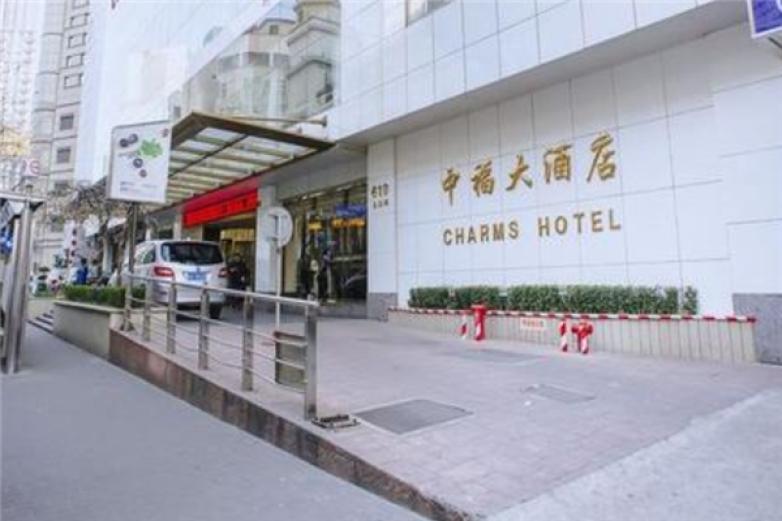 中福世福匯大酒店