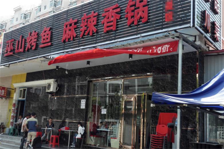 巫山小鎮(zhèn)烤魚麻辣香鍋