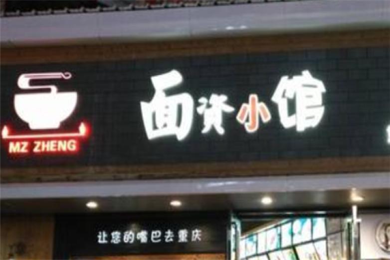面資小館