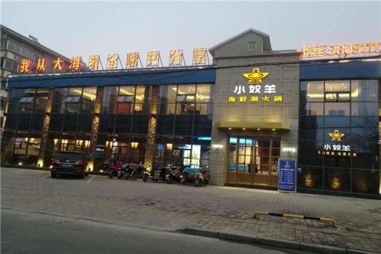 小奴羊海鮮銅火鍋