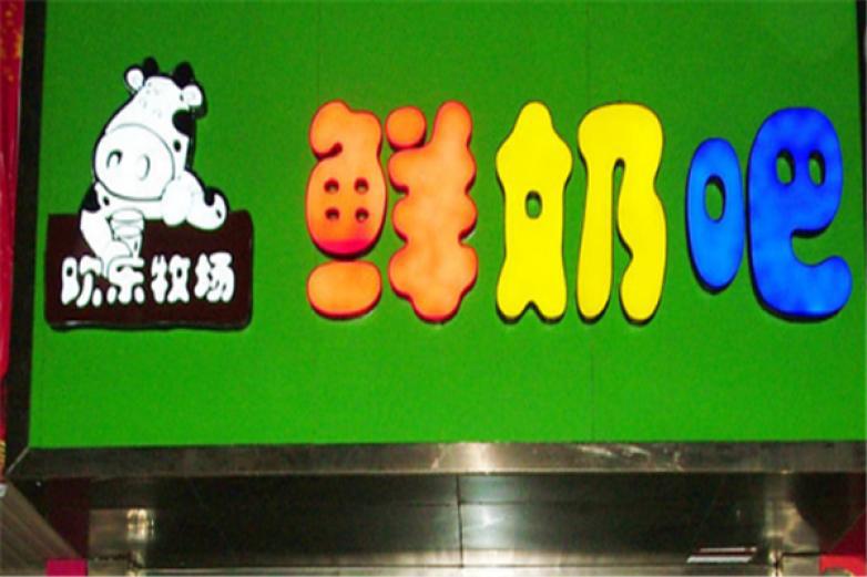 歡樂(lè)牧場(chǎng)鮮奶吧