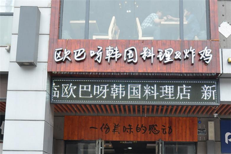 歐巴韓國(guó)料理