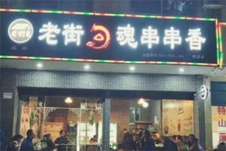 老街勾魂串串香